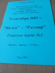 Тверское дерби. Волга - Ратмир. 9 сентября 2001 год