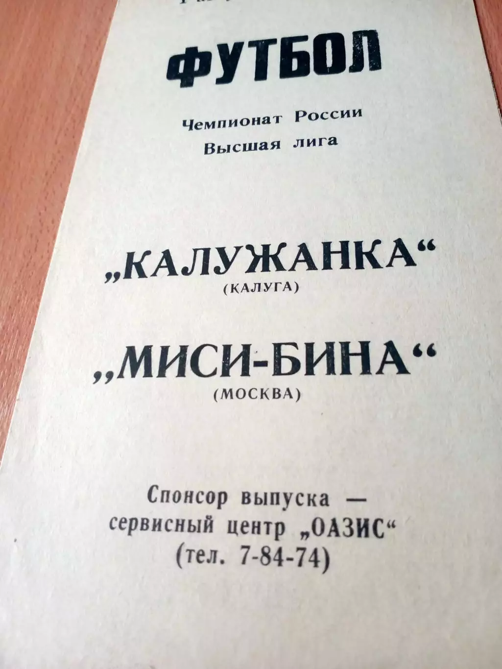 Калужанка - МИСИ-БИНА Москва. 1 августа 1995 год