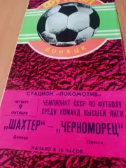 Шахтер Донецк - Черноморец Одесса. 9 октября 1980 год