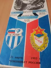 Ротор Волгоград - ЦСКА. 21 марта 1993 год