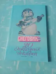 Приз Известий. 1986 год. Снеговик: 20 хоккейных декабрей