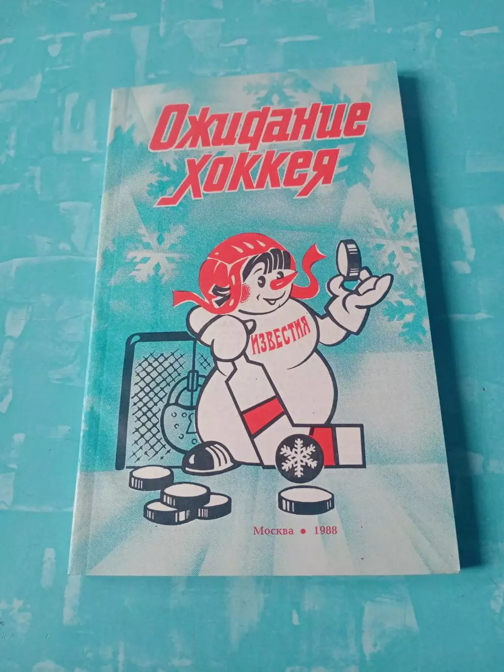 Приз Известий. 1988 год. Ожидание хоккея