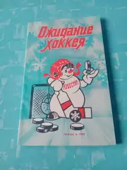 Приз Известий. 1988 год. Ожидание хоккея