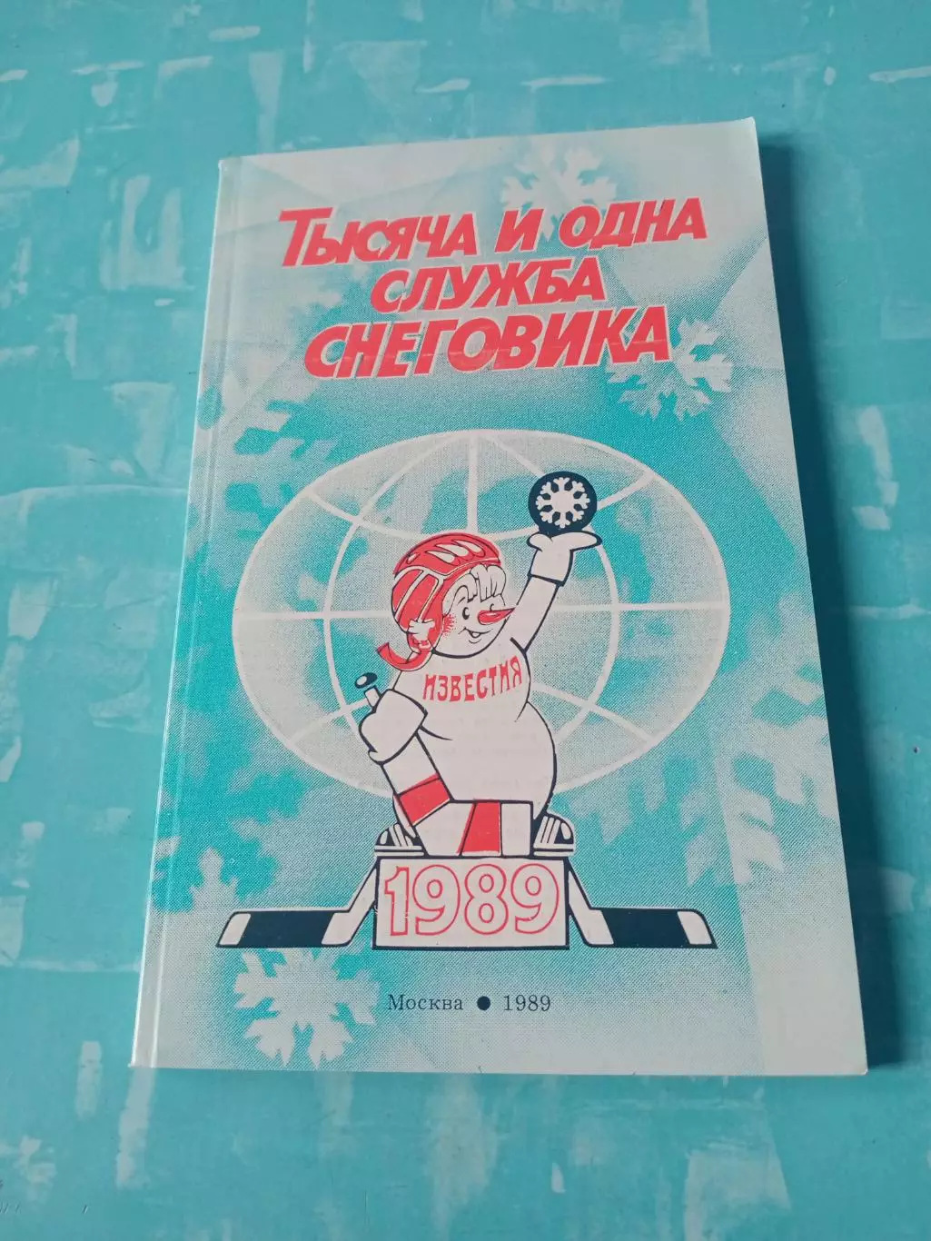 Приз Известий. 1989 год. Тысяча и одна служба Снеговика