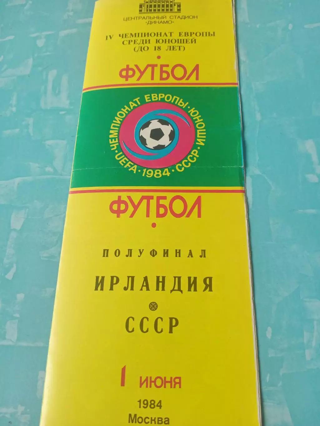 СССР - Ирландия. Полуфинал. 1 июня 1984 год. Москва