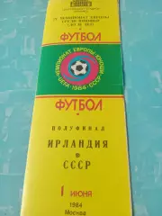 СССР - Ирландия. Полуфинал. 1 июня 1984 год. Москва