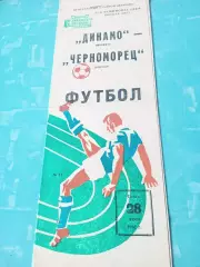 Динамо Москва - Черноморец Одесса. 28 июля 1982 год