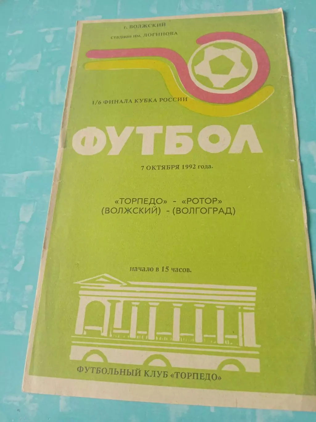 Кубок России. Торпедо Волжский - Ротор Волгоград. 7 октября 1992 год