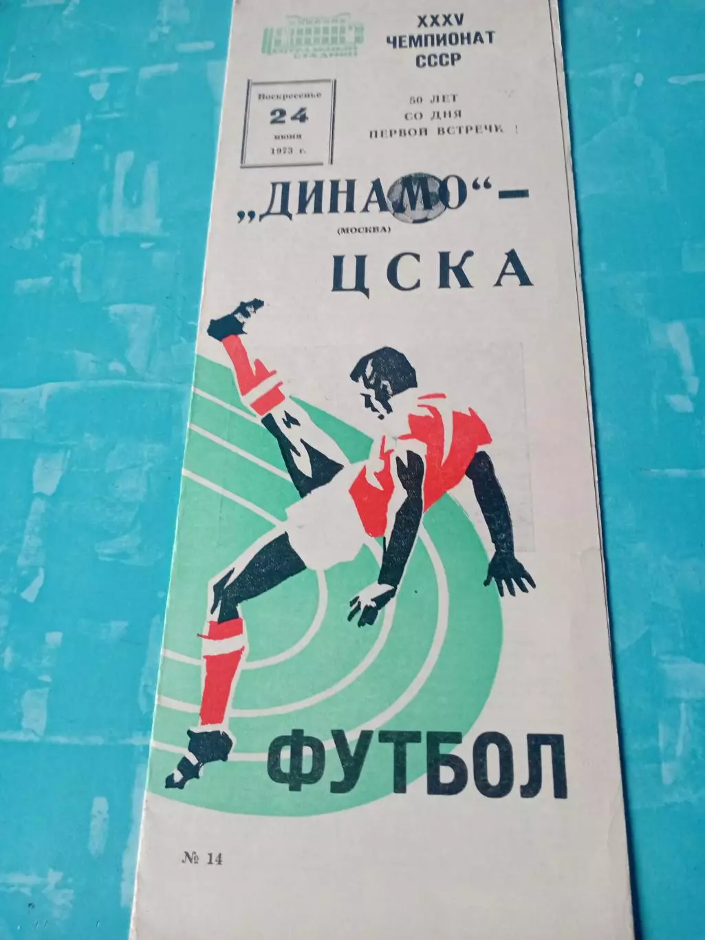 50 лет со дня первой встречи. Динамо Москва - ЦСКА. 24 июня 1973 год