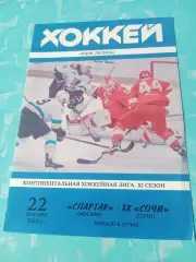 Спартак Москва - ХК Сочи. 22 декабря 2018 год