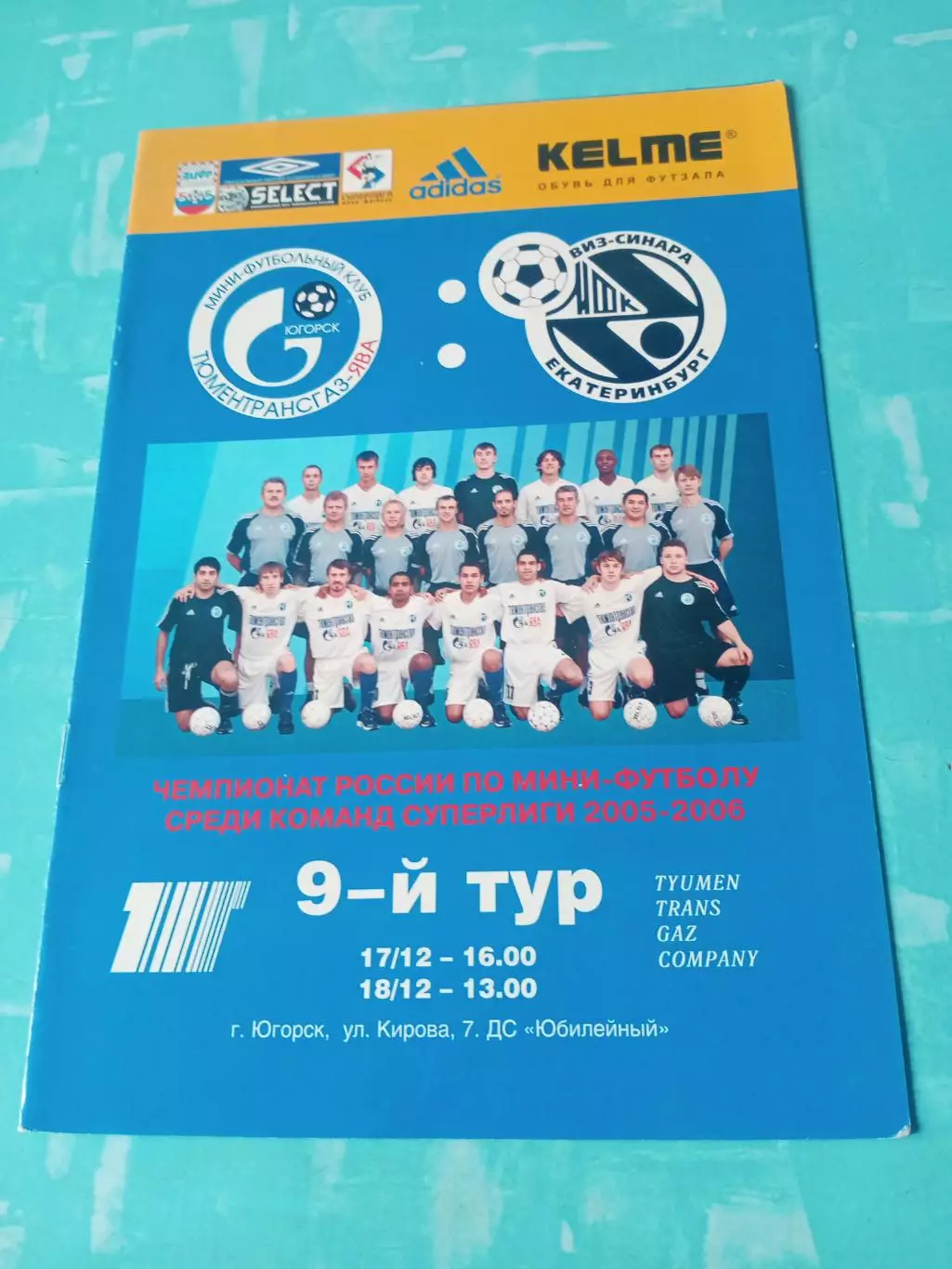 МФК ТТГ-Ява Югорск - МФК ВиЗ-Синара Екатеринбург. 17 и 18.12.2005 год