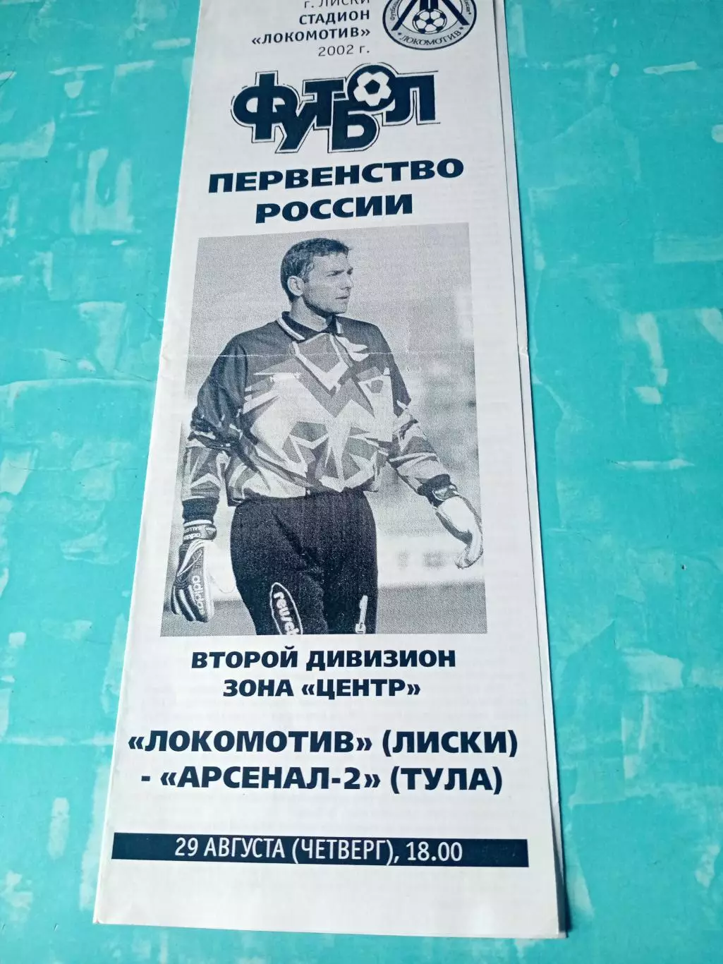 Локомотив Лиски - Арсенал-2 Тула. 29 августа 2002 год