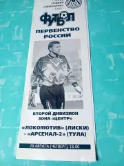 Локомотив Лиски - Арсенал-2 Тула. 29 августа 2002 год