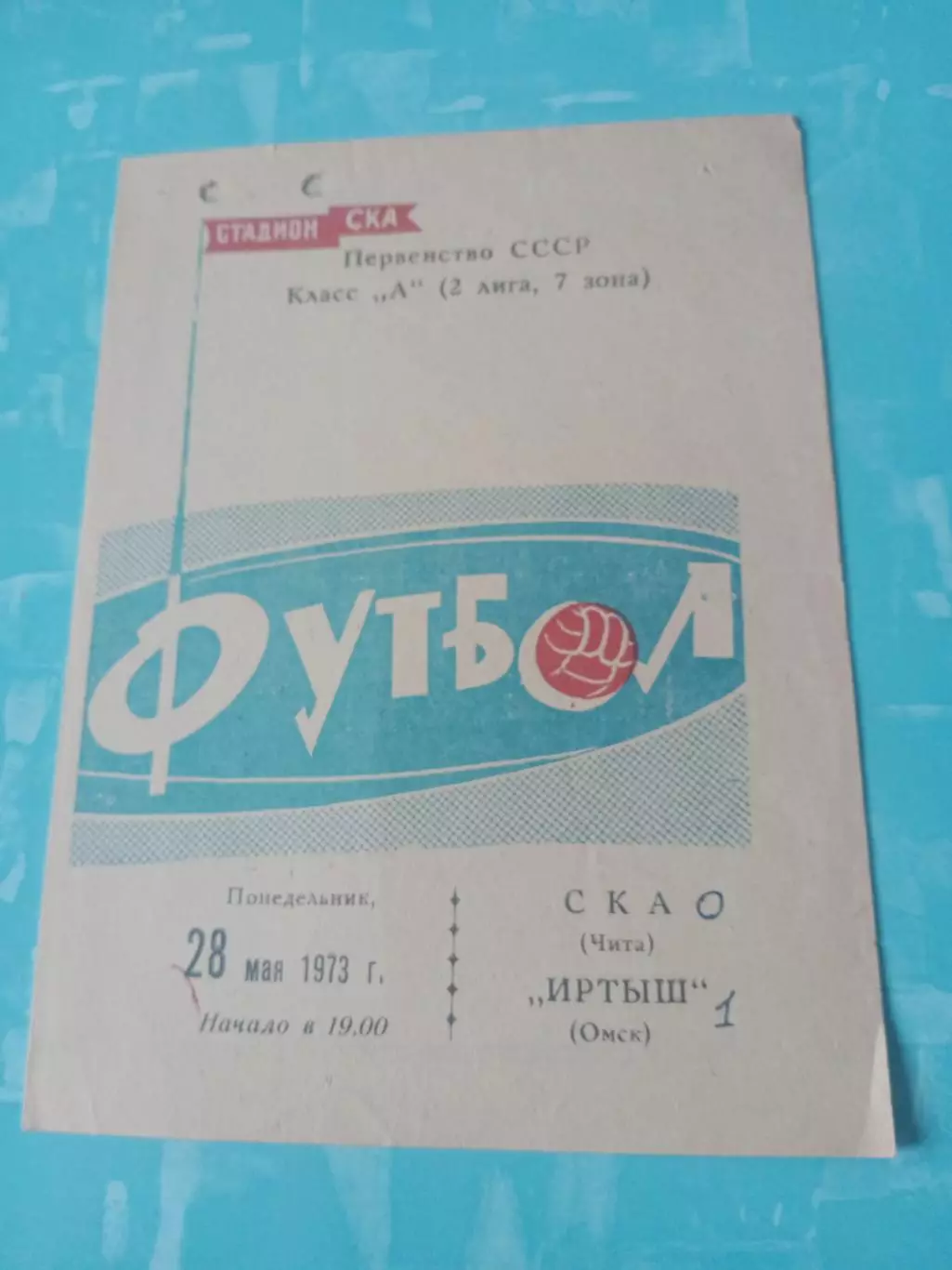 СКА Чита - Иртыш Омск. 28 мая 1973 год