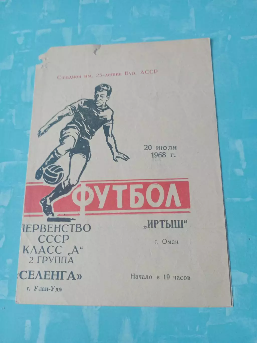 Селенга Улан-Удэ - Иртыш Омск. 20 июля 1968 год