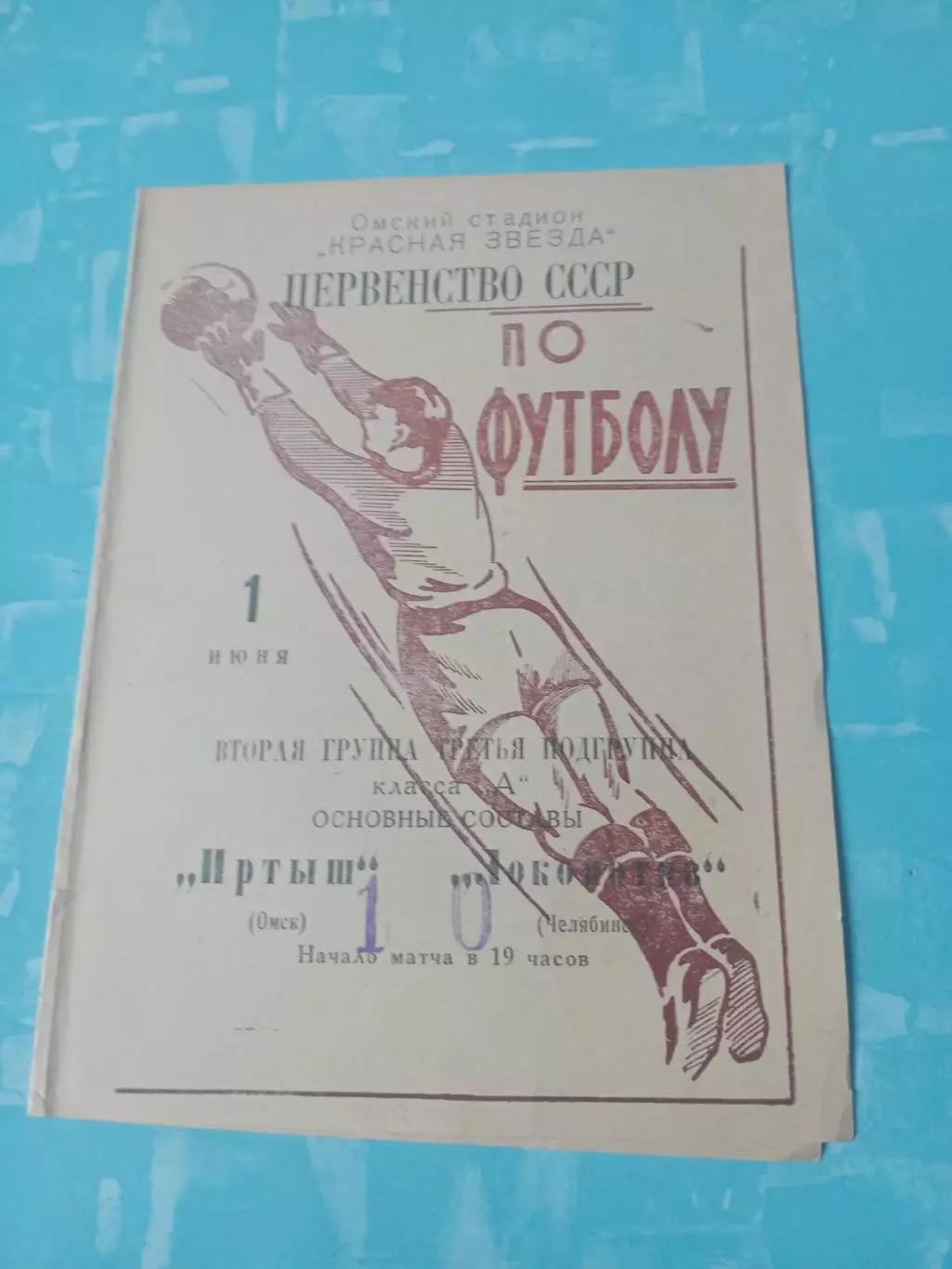 Иртыш Омск - Локомотив Челябинск. 1 июня 1966 год