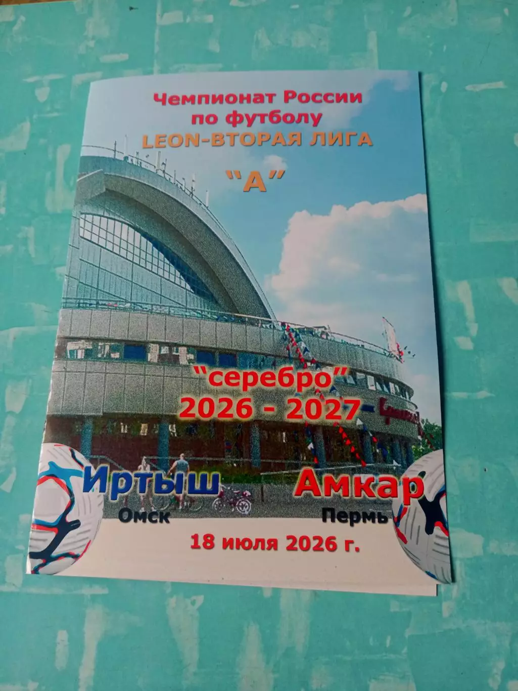 Иртыш Омск - Амкар Пермь. 18 июля 2026 год + ПОДАРОК!