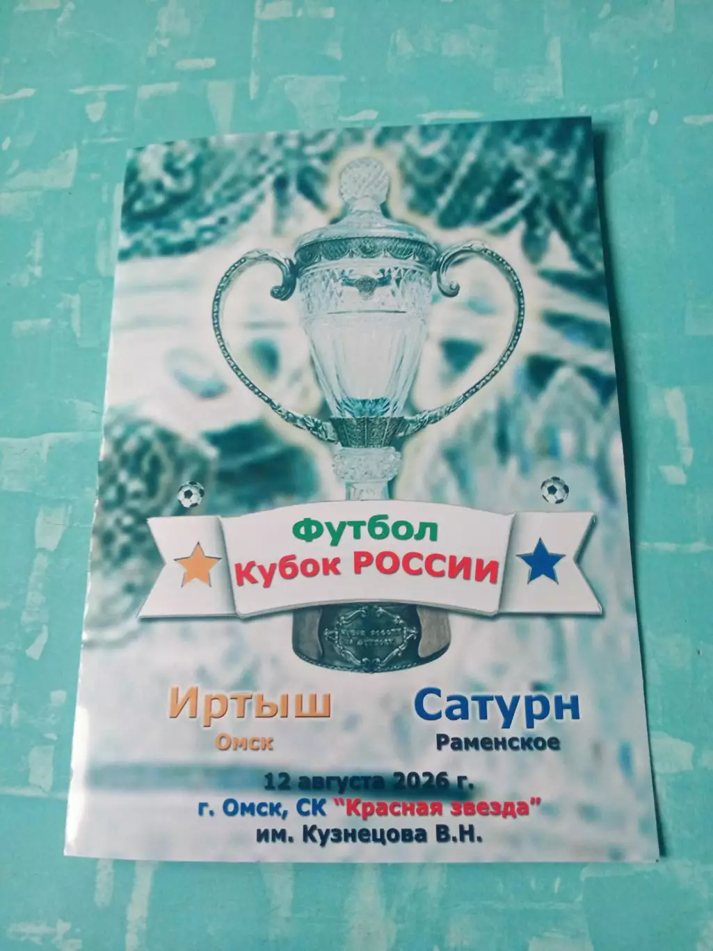 Кубок России. Иртыш Омск - Сатурн Раменское. 12 августа 2026 год + ПОДАРОК!
