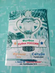 Кубок России. Иртыш Омск - Сатурн Раменское. 12 августа 2026 год + ПОДАРОК!