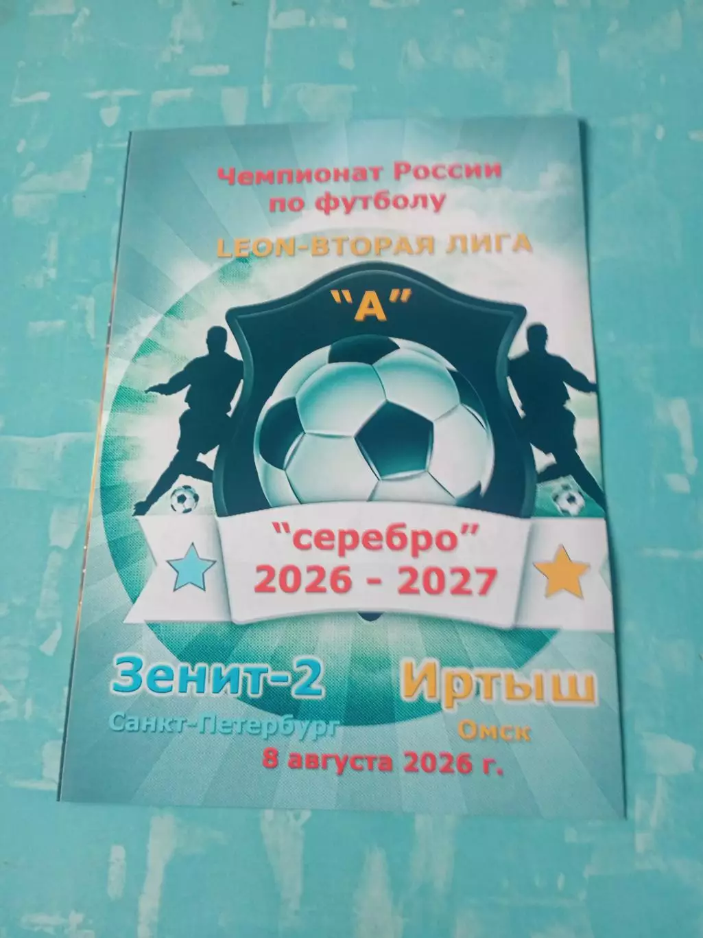 Зенит-2 Санкт-Петербург - Иртыш Омск. 8 августа 2026 год + ПОДАРОК!