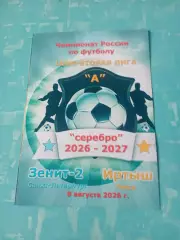 Зенит-2 Санкт-Петербург - Иртыш Омск. 8 августа 2026 год + ПОДАРОК!