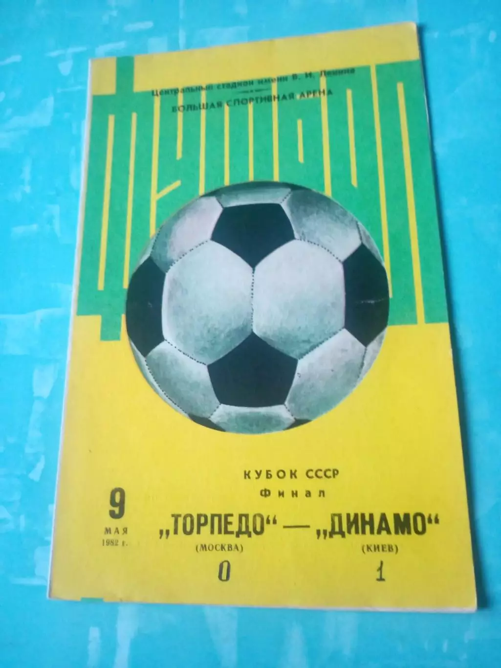 Кубок СССР. Финал. Торпедо Москва - Динамо Киев. 9 мая 1982 год
