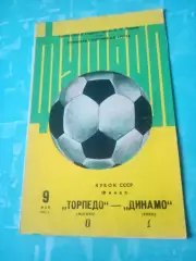 Кубок СССР. Финал. Торпедо Москва - Динамо Киев. 9 мая 1982 год
