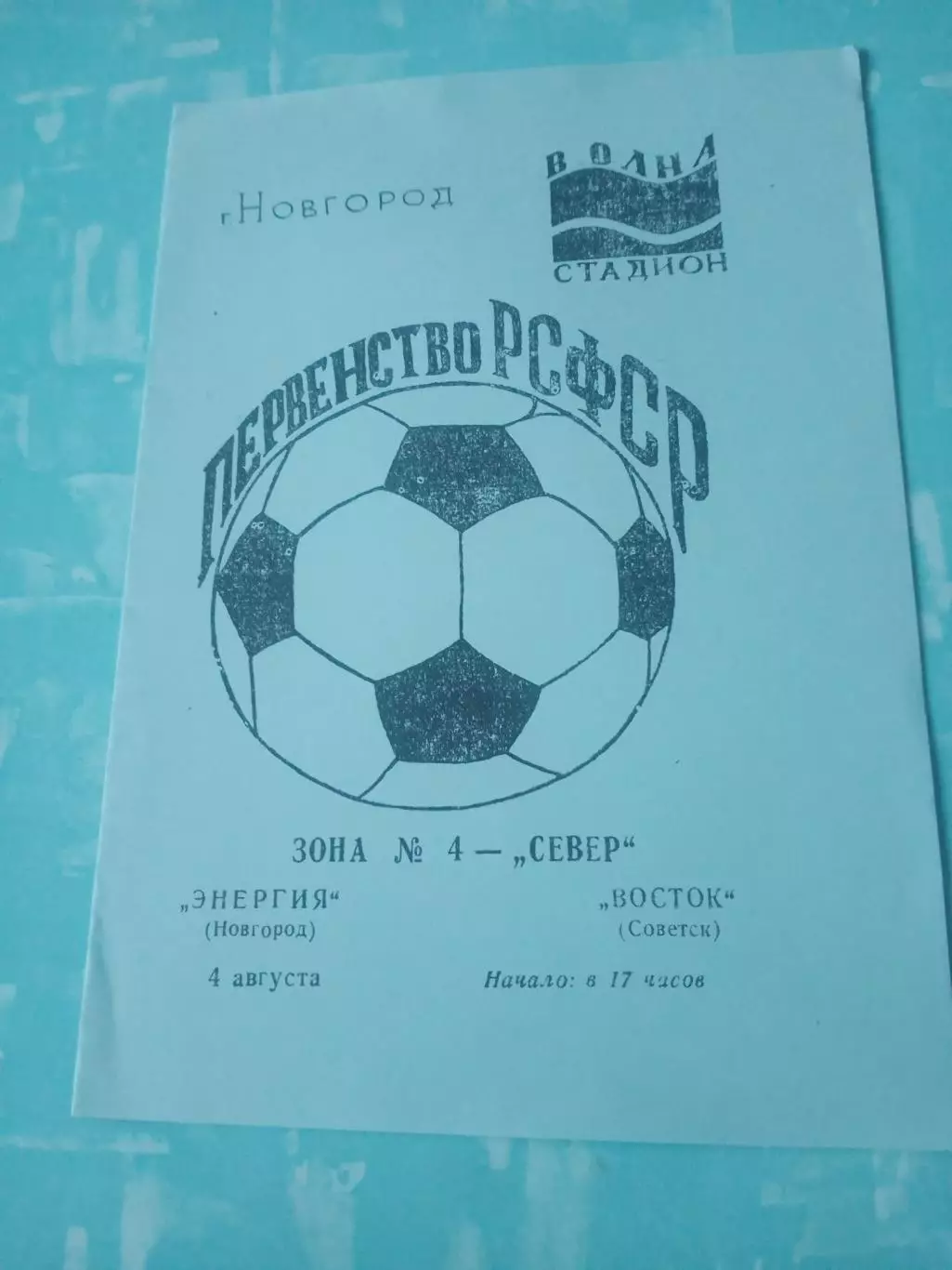 Энергия Новгород - Восток Советск, Калининградская обл. 4 августа 1990 год