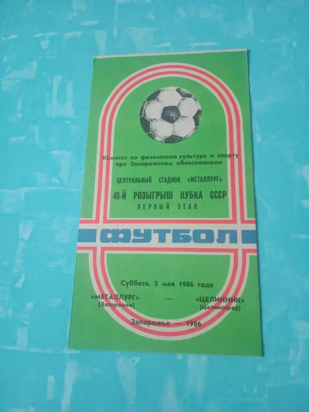 Кубок СССР. Металлург Запорожье - Целинник Целиноград. 3 мая 1986 год