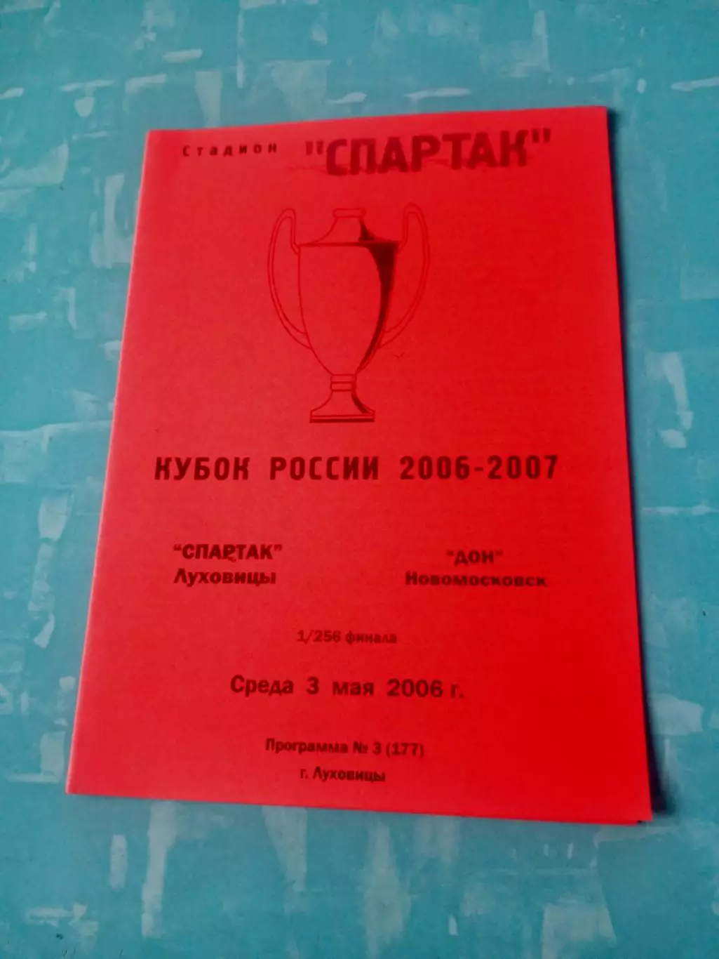 Кубок России. Спартак Луховицы - Дон Новомосковск. 3 мая 2006 год