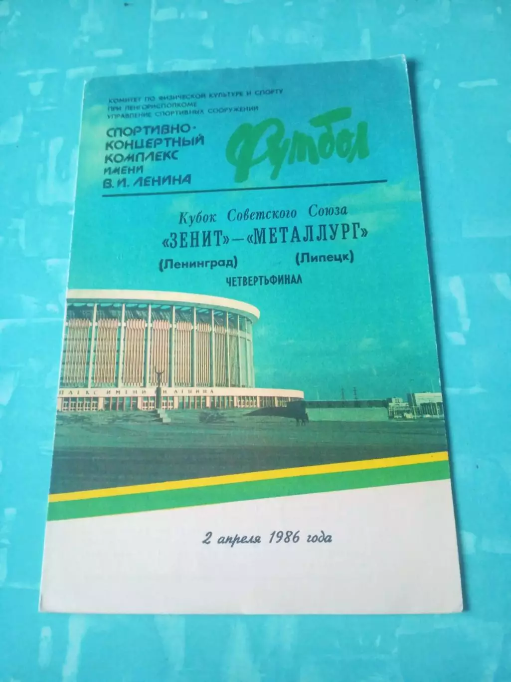Кубок СССР. Зенит Ленинград - Металлург Липецк. 2 апреля 1986 год