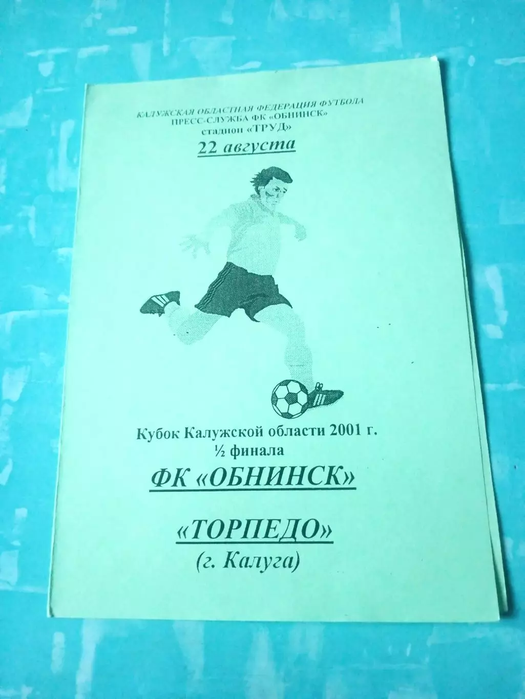 Кубок Калужской области. ФК Обнинск - Торпедо Калуга. 22 августа 2001 год