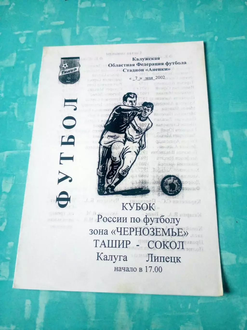 Кубок России. Ташир Калуга - Сокол Липецк. 7 мая 2002 год