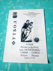 Кубок России. Ташир Калуга - Сокол Липецк. 7 мая 2002 год