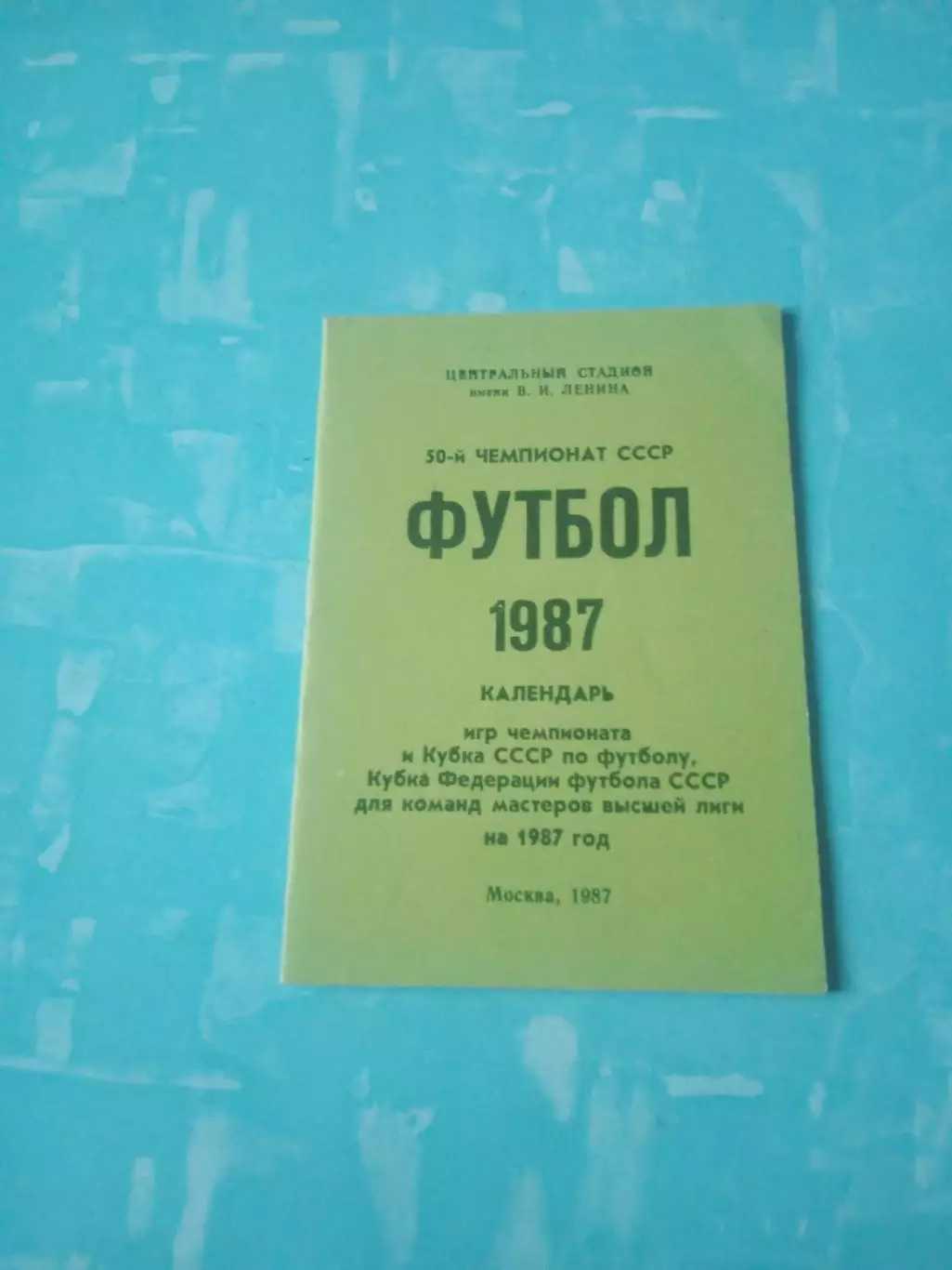 Футбол. Москва. Календари для высшей лиги. 1987 год