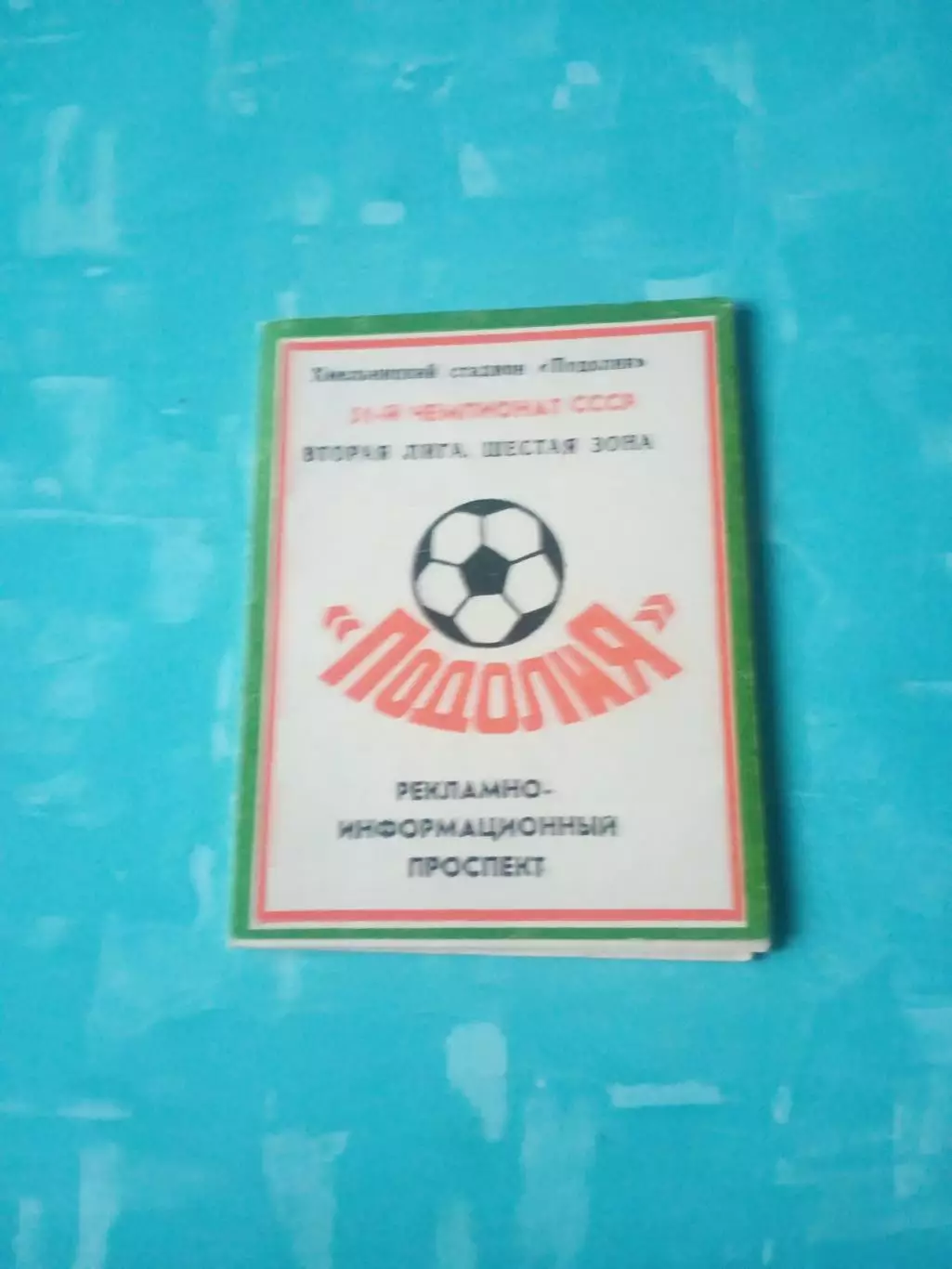 ФК Подолия Хмельницкий. 1988 год