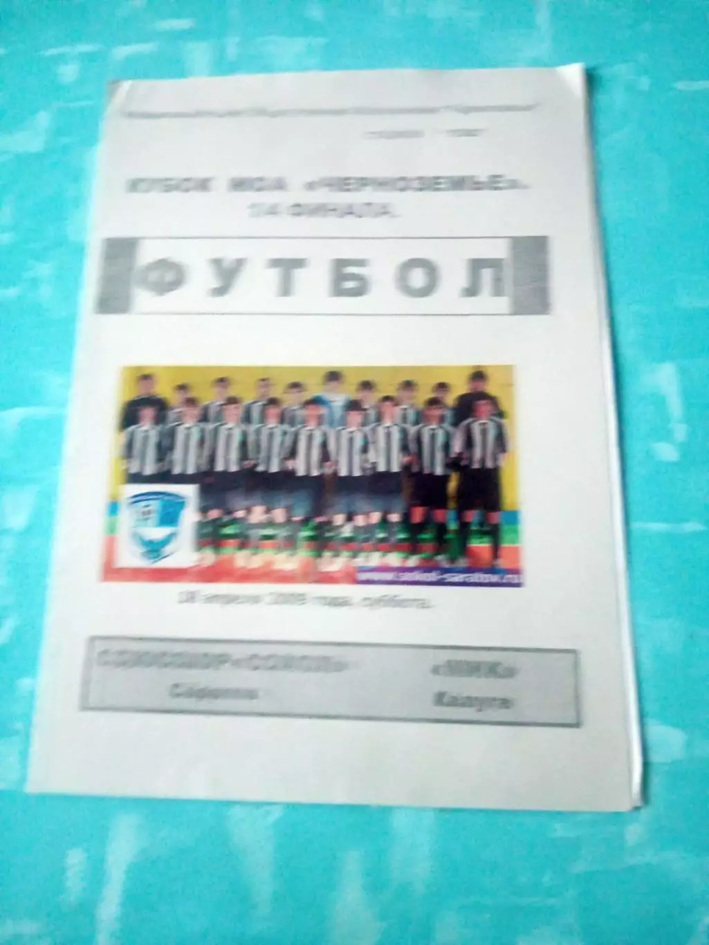 Кубок МОА Черноземье. СДЮСШОР Сокол Саратов - МИК Калуга. 18 апреля 2009 год