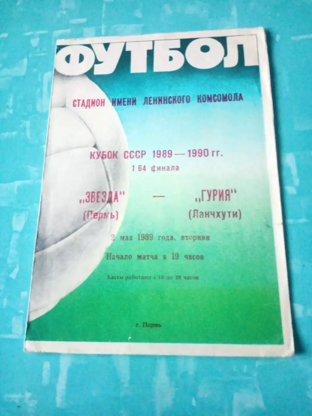 Кубок СССР. Звезда Пермь - Гурия Ланчхути. 2 мая 1989 год