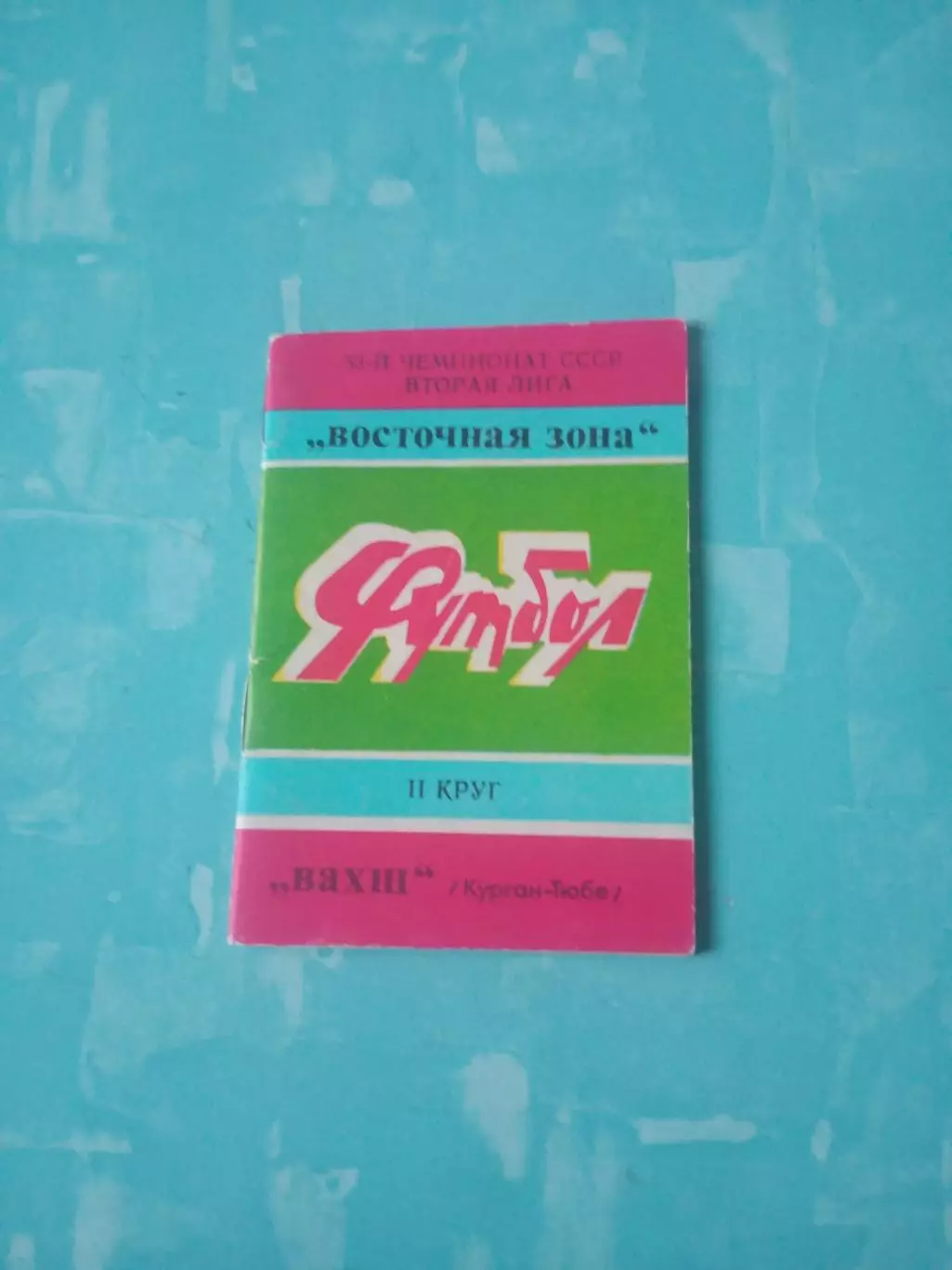 Футбол. Вахш Курган-Тюбе. 1990 год.