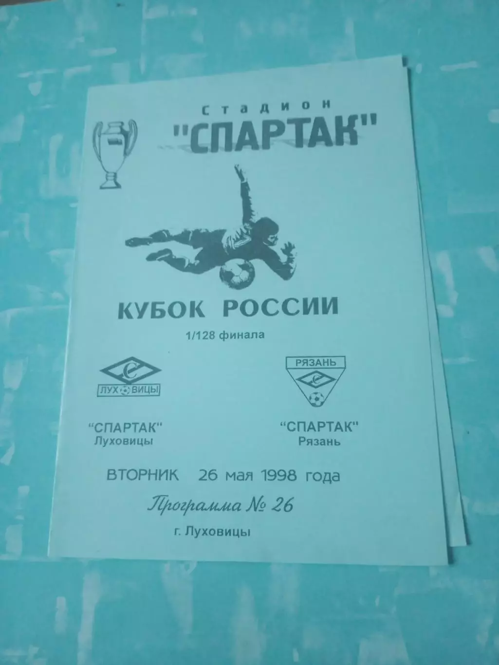 Кубок России. Спартак Луховицы - Спартак Рязань. 26 мая 1998 год