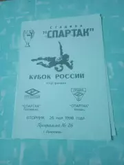 Кубок России. Спартак Луховицы - Спартак Рязань. 26 мая 1998 год