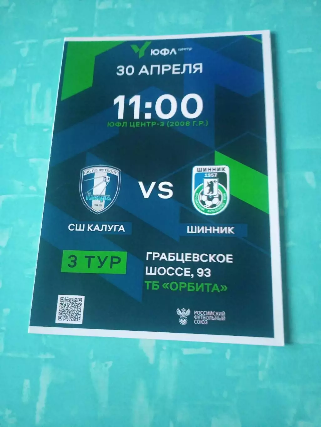 ЮФЛ. Центр-3, 2008 гр. СШ Калуга - Шинник Ярославль. 30 апреля 2023 год