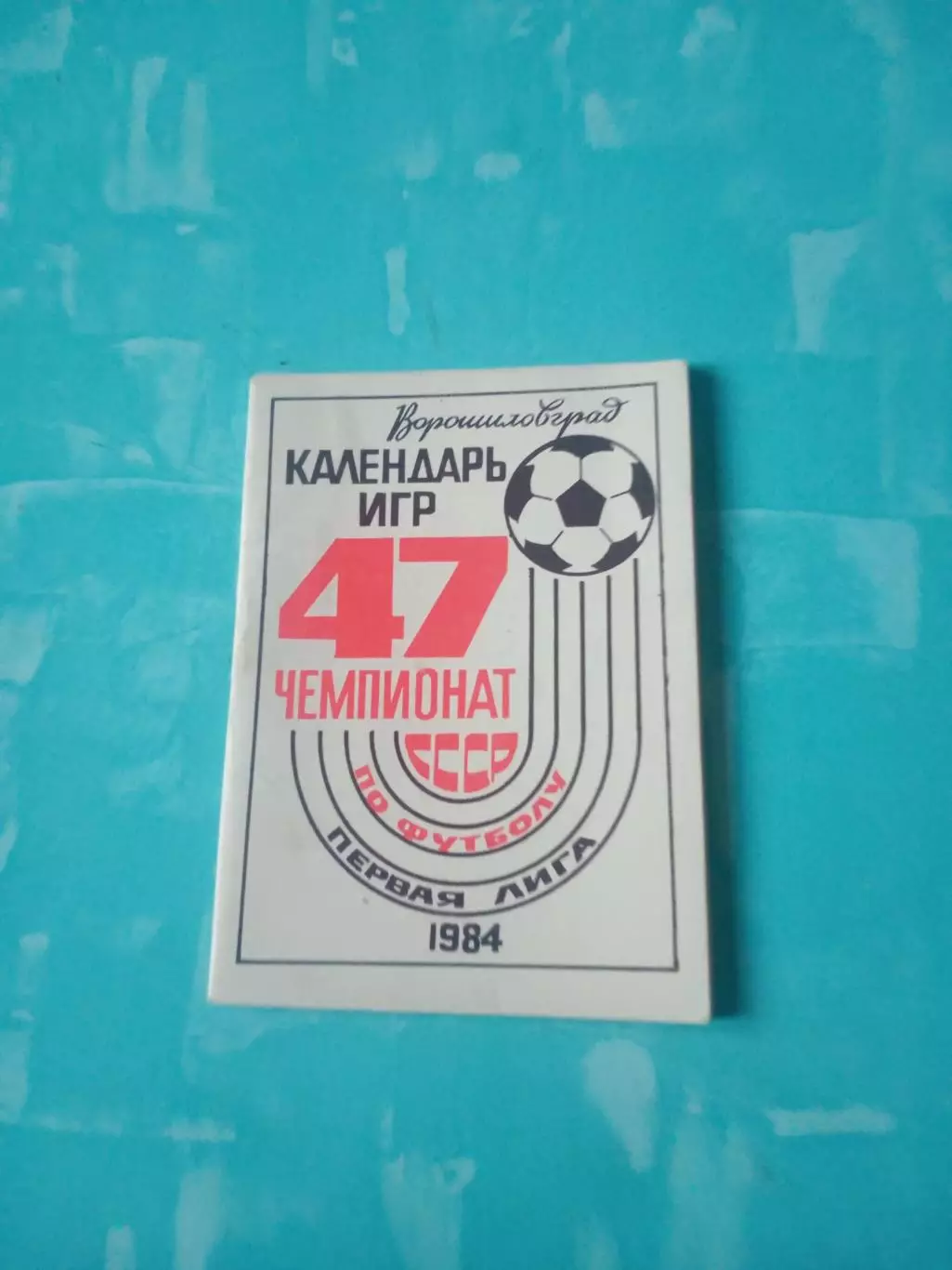 ФК Заря Ворошиловград 1984 год