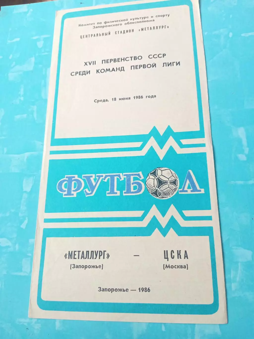 Металлург Запорожье - ЦСКА. 18 июня 1986 год