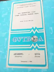 Металлург Запорожье - ЦСКА. 18 июня 1986 год