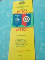 Динамо Москва - Хайдук Сплит. 19 сентября 1984 год