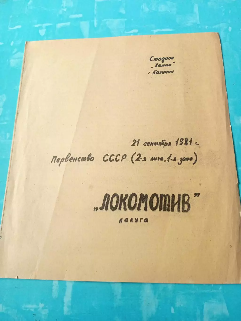 Волга Калинин - Локомотив Калуга. 21 сентября 1981 год