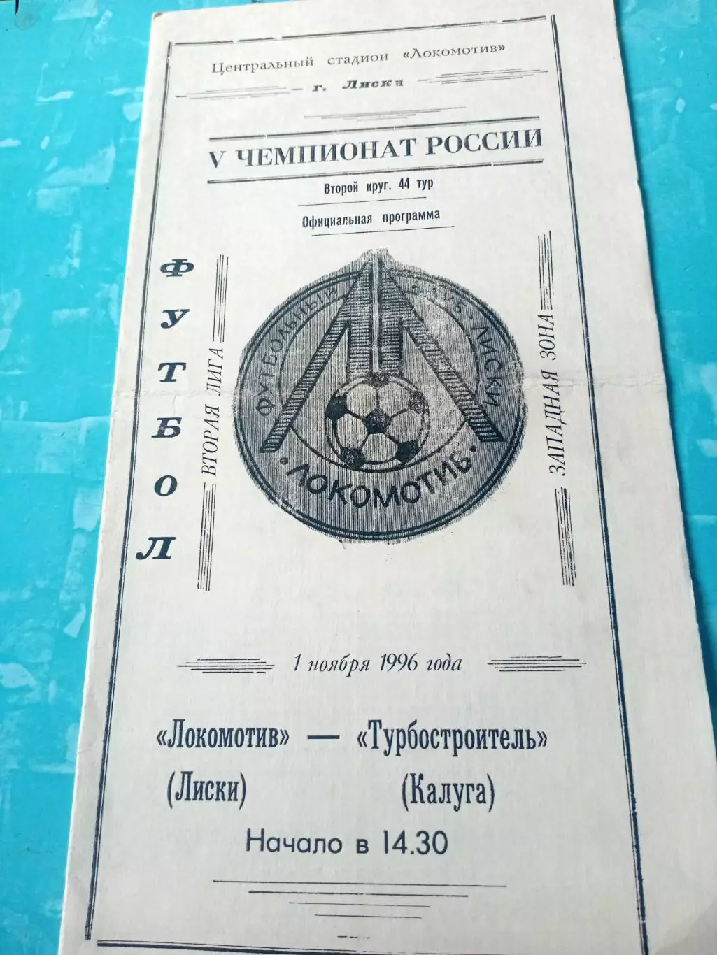 Локомотив Лиски - Турбостроитель Калуга. 1 ноября 1996 год