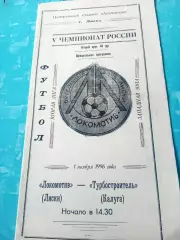 Локомотив Лиски - Турбостроитель Калуга. 1 ноября 1996 год