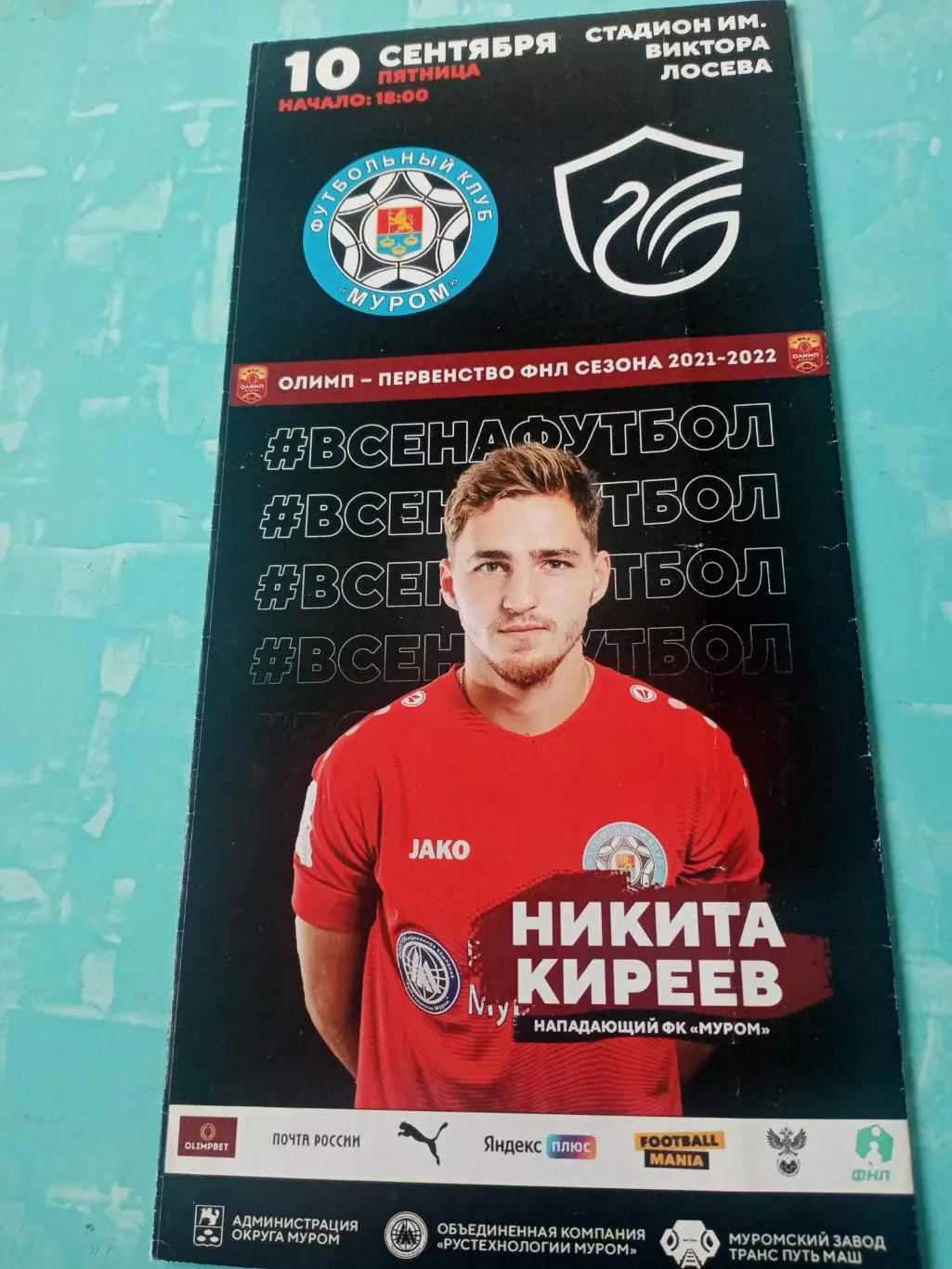 ФК Муром - Олимп-Долгопрудный-2. 10 сентября 2021 год